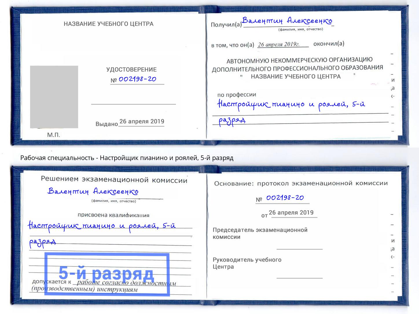 корочка 5-й разряд Настройщик пианино и роялей Альметьевск