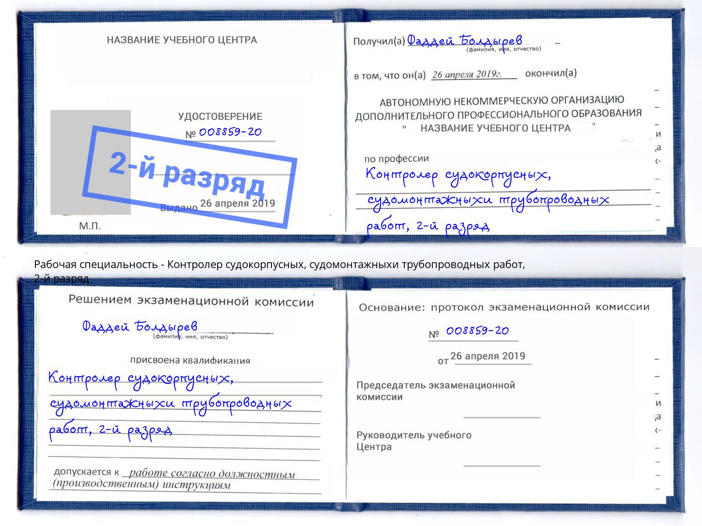корочка 2-й разряд Контролер судокорпусных, судомонтажныхи трубопроводных работ Альметьевск