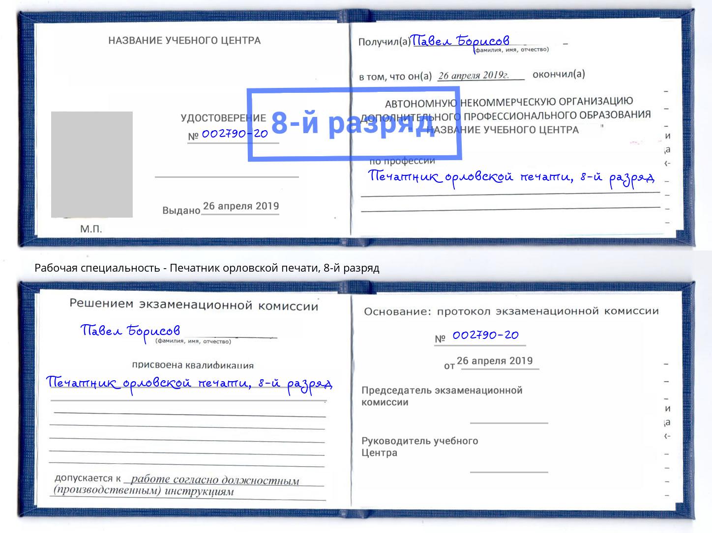 корочка 8-й разряд Печатник орловской печати Альметьевск