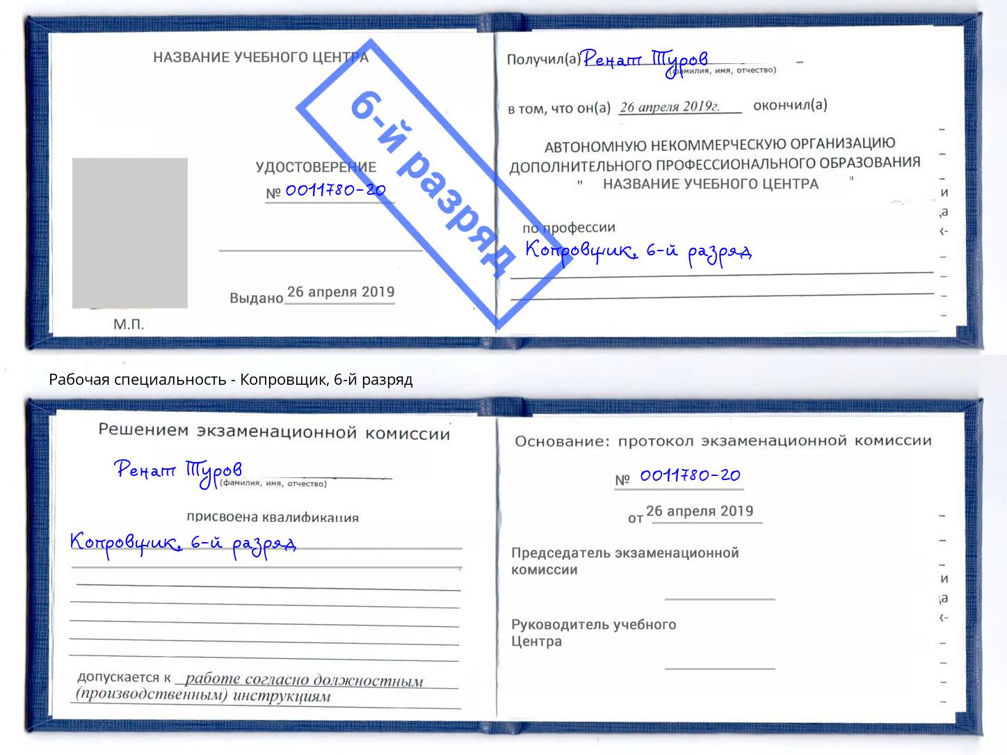 корочка 6-й разряд Копровщик Альметьевск