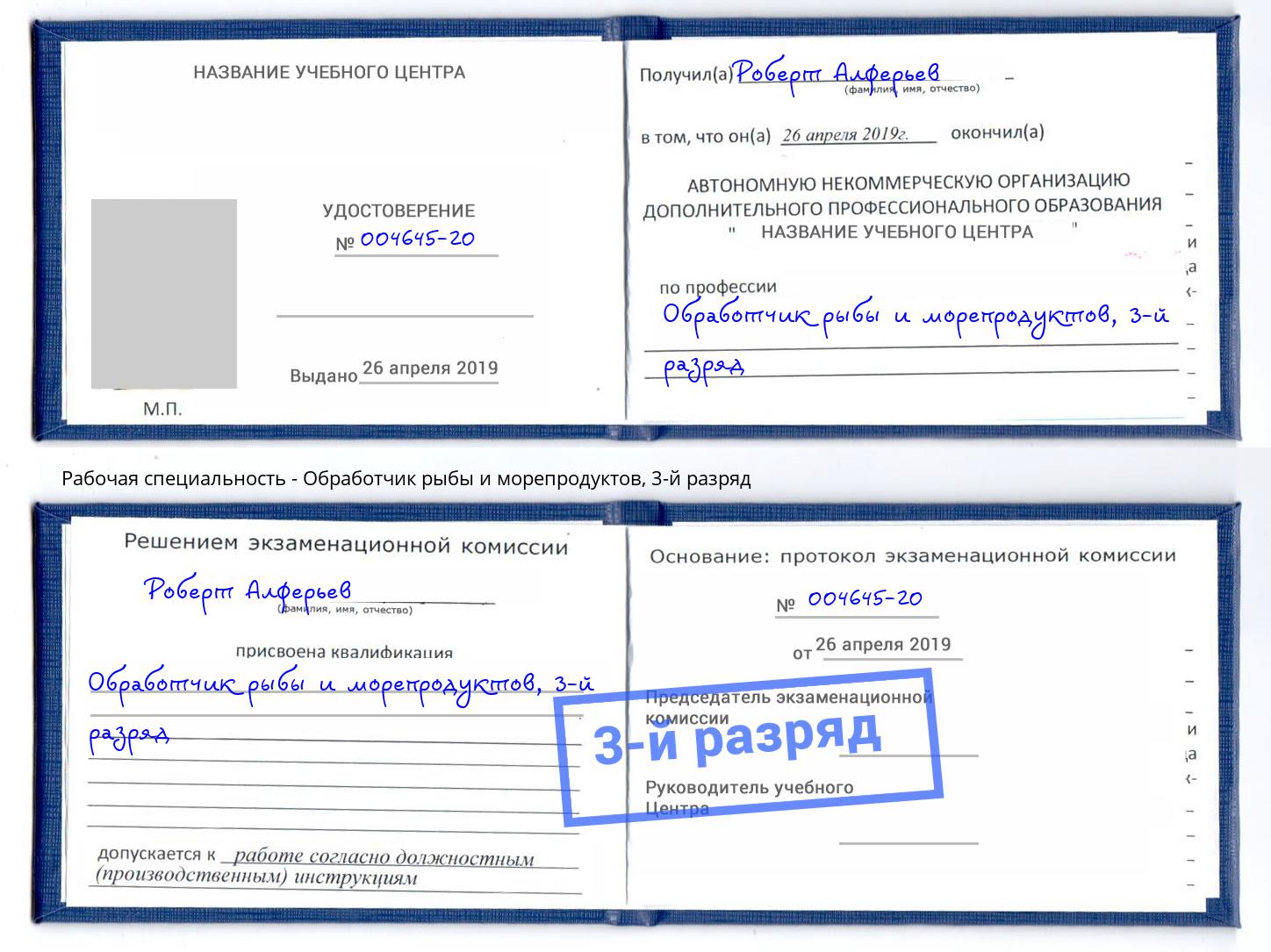 корочка 3-й разряд Обработчик рыбы и морепродуктов Альметьевск