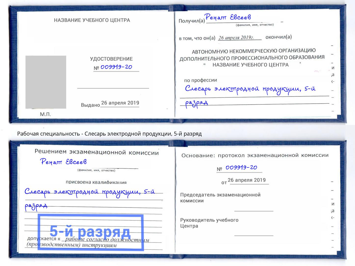 корочка 5-й разряд Слесарь электродной продукции Альметьевск