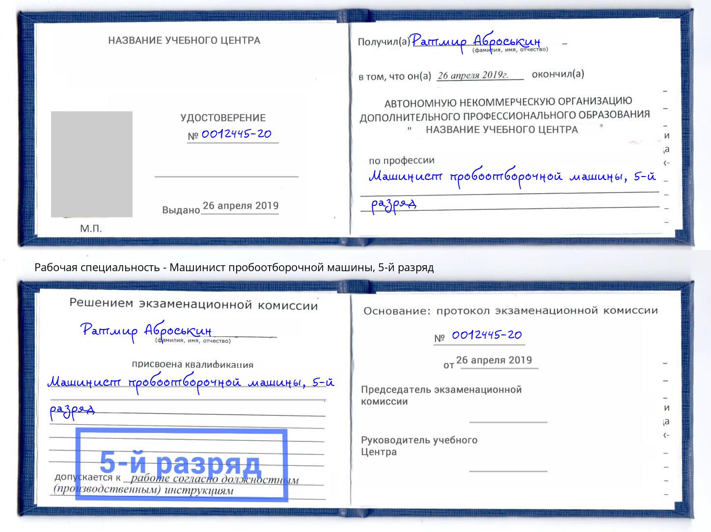 корочка 5-й разряд Машинист пробоотборочной машины Альметьевск