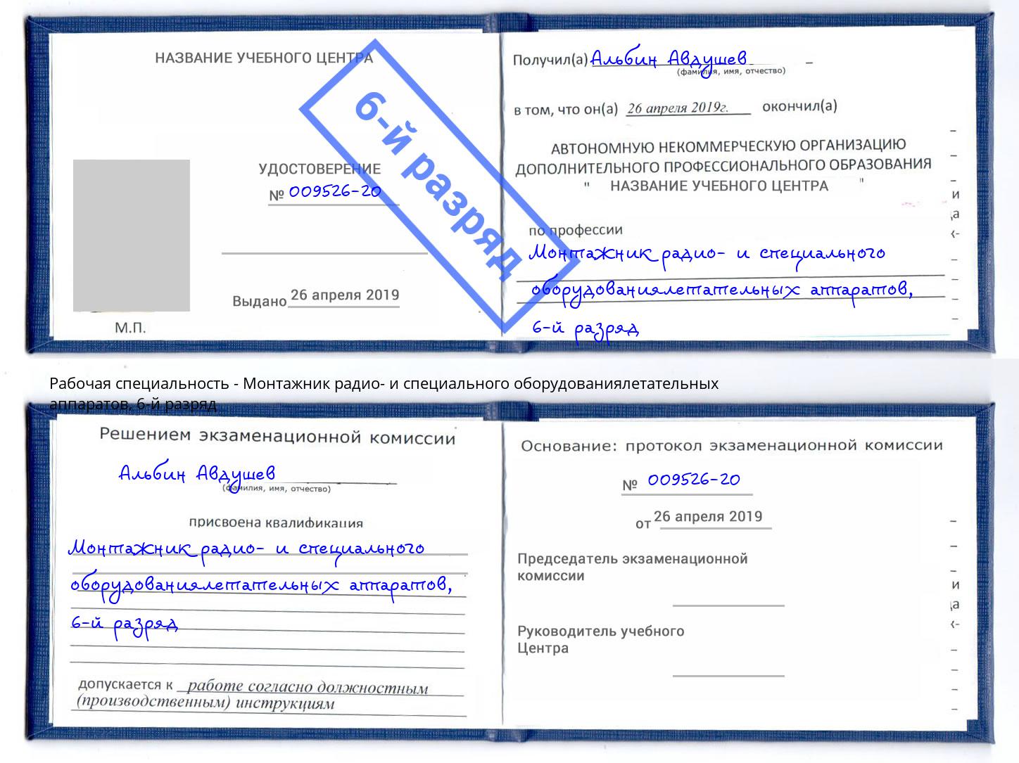 корочка 6-й разряд Монтажник радио- и специального оборудованиялетательных аппаратов Альметьевск