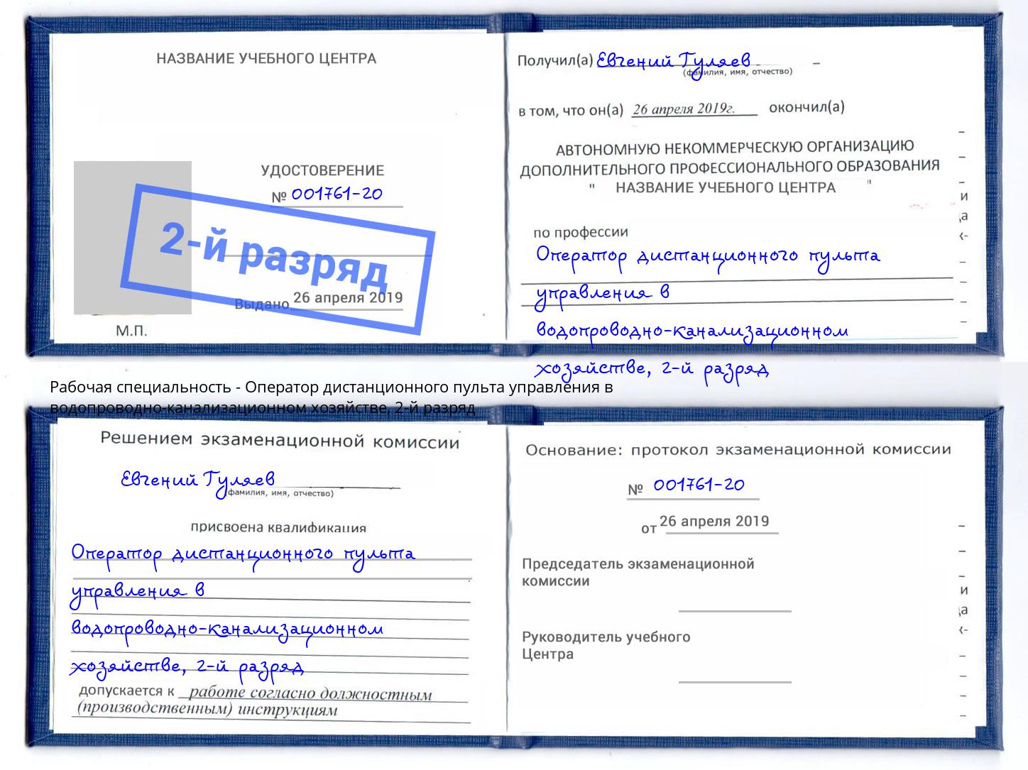 корочка 2-й разряд Оператор дистанционного пульта управления в водопроводно-канализационном хозяйстве Альметьевск