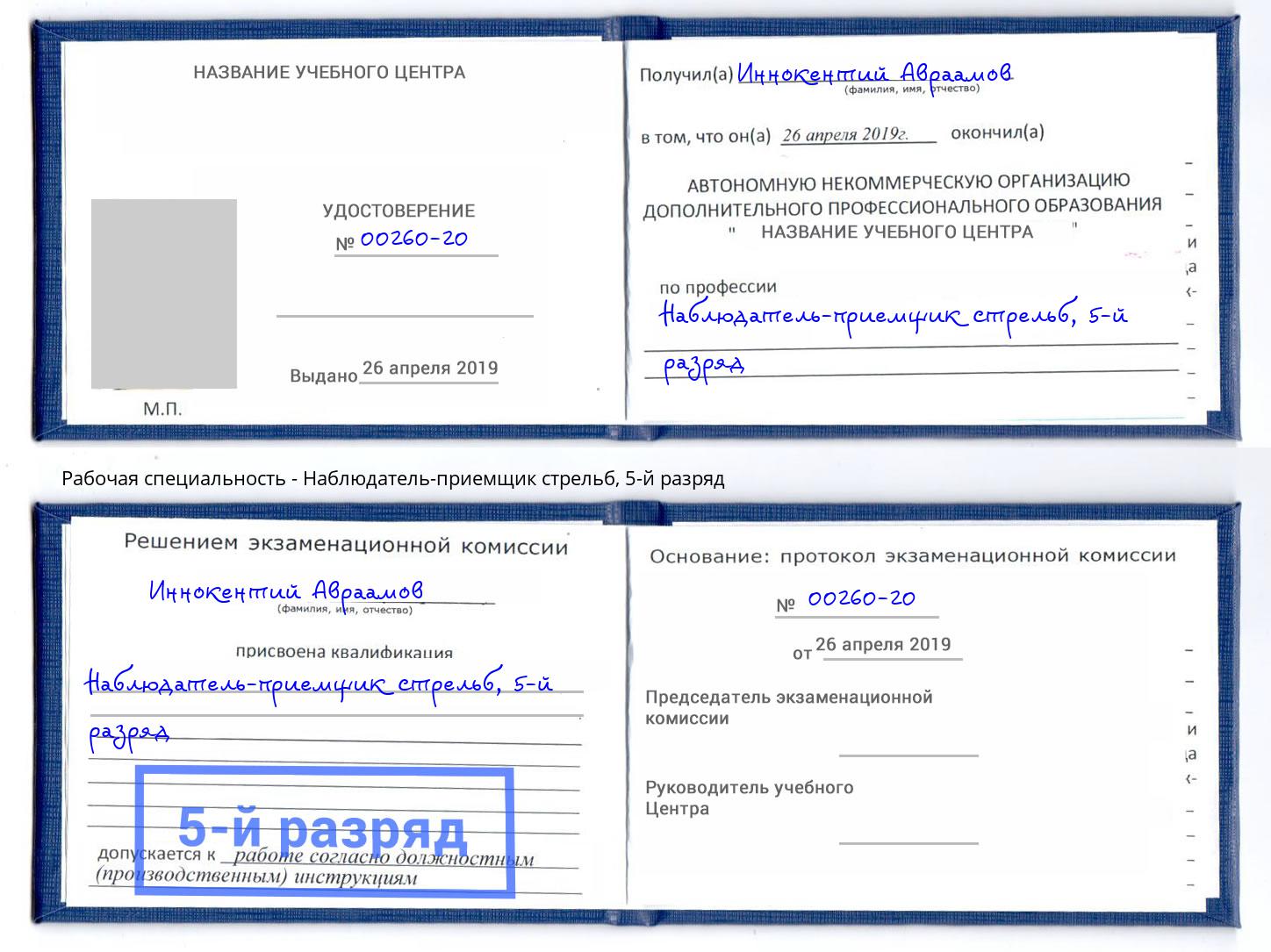 корочка 5-й разряд Наблюдатель-приемщик стрельб Альметьевск