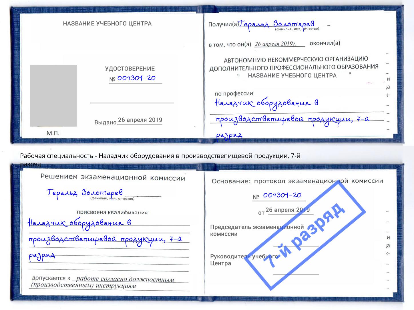 корочка 7-й разряд Наладчик оборудования в производствепищевой продукции Альметьевск