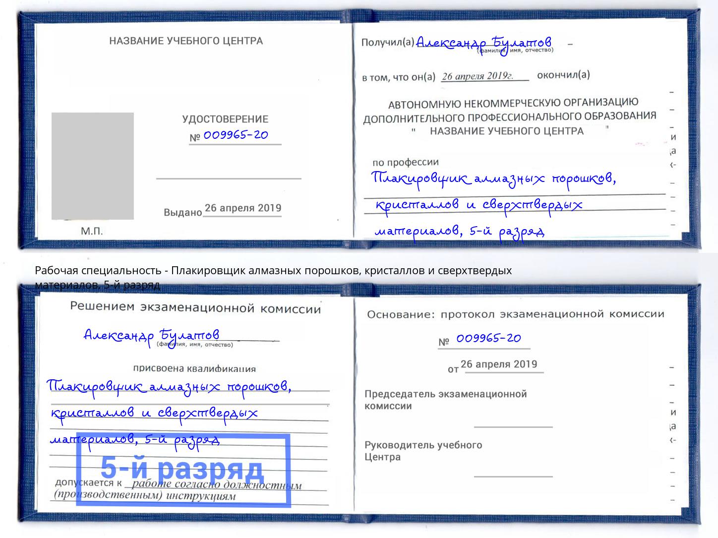 корочка 5-й разряд Плакировщик алмазных порошков, кристаллов и сверхтвердых материалов Альметьевск