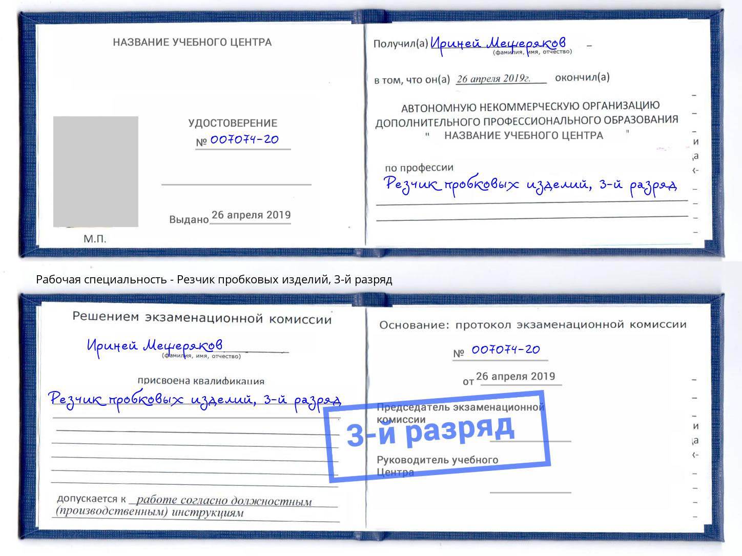 корочка 3-й разряд Резчик пробковых изделий Альметьевск