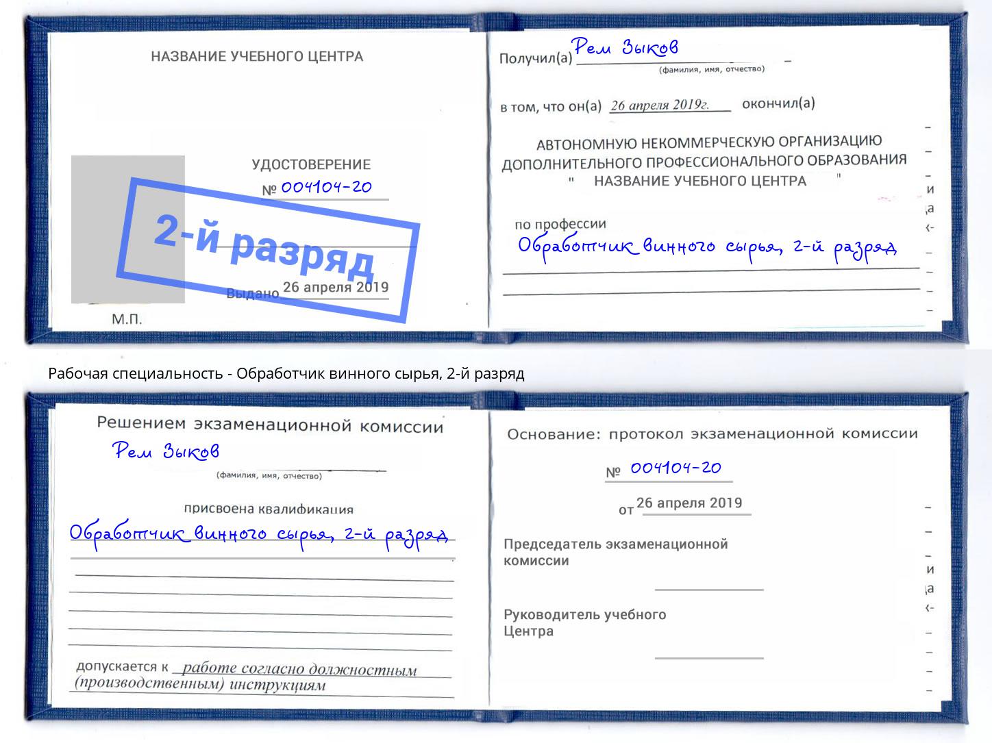 корочка 2-й разряд Обработчик винного сырья Альметьевск