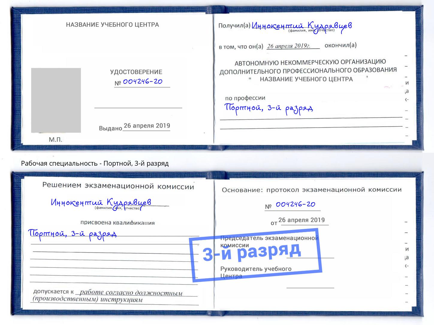 корочка 3-й разряд Портной Альметьевск