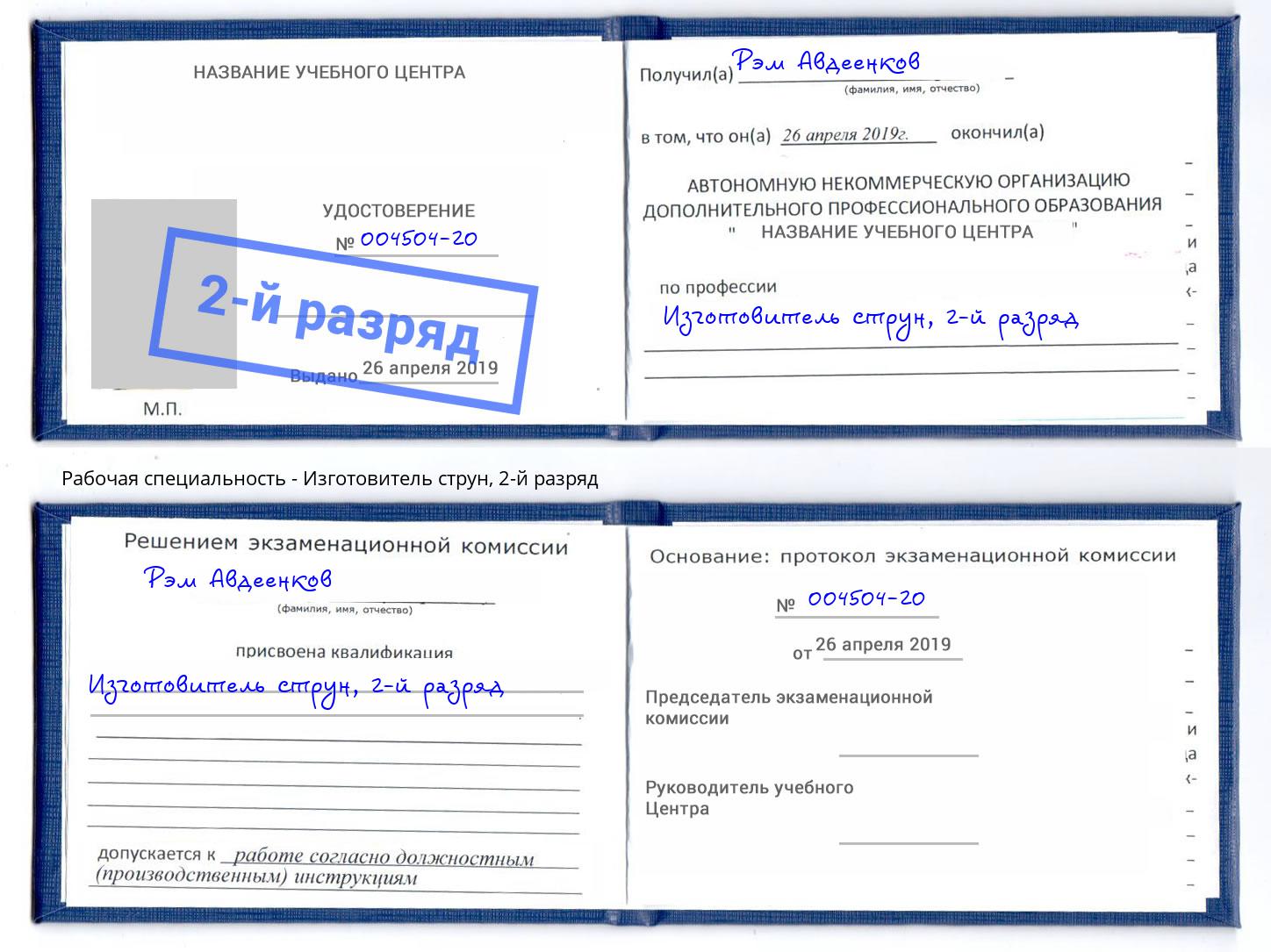 корочка 2-й разряд Изготовитель струн Альметьевск