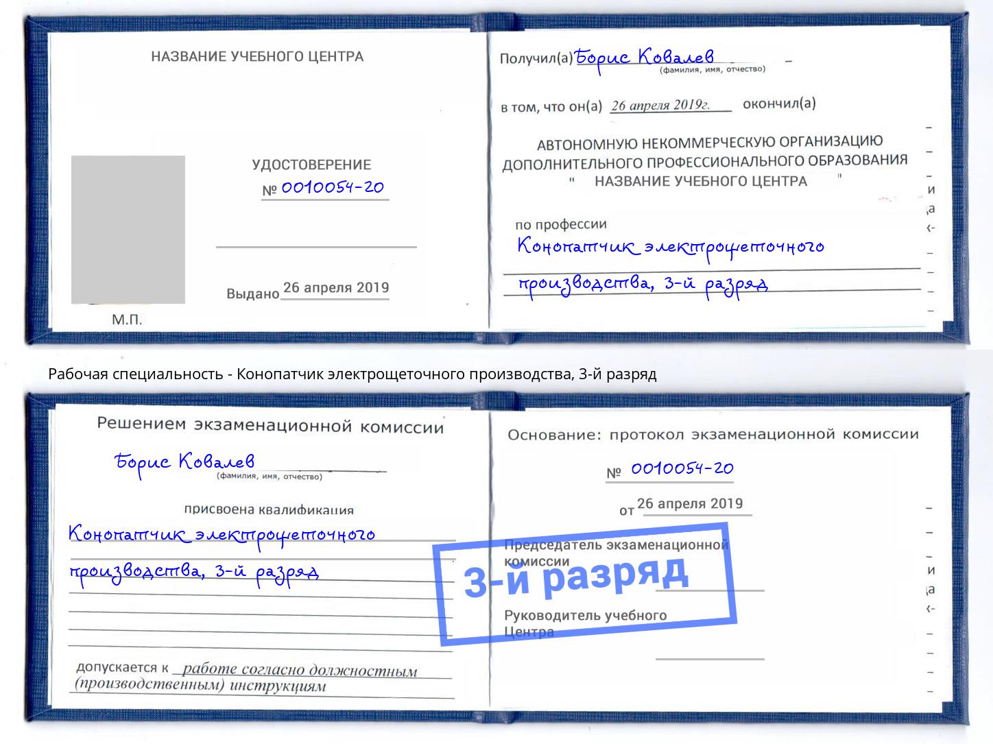 корочка 3-й разряд Конопатчик электрощеточного производства Альметьевск