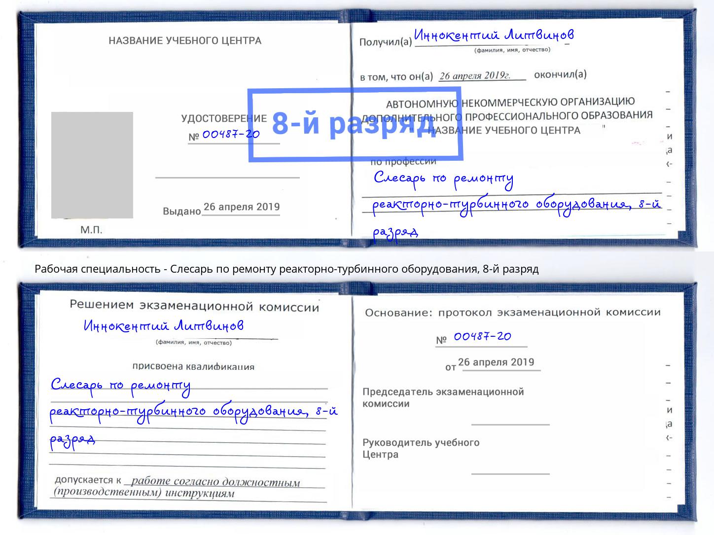 корочка 8-й разряд Слесарь по ремонту реакторно-турбинного оборудования Альметьевск