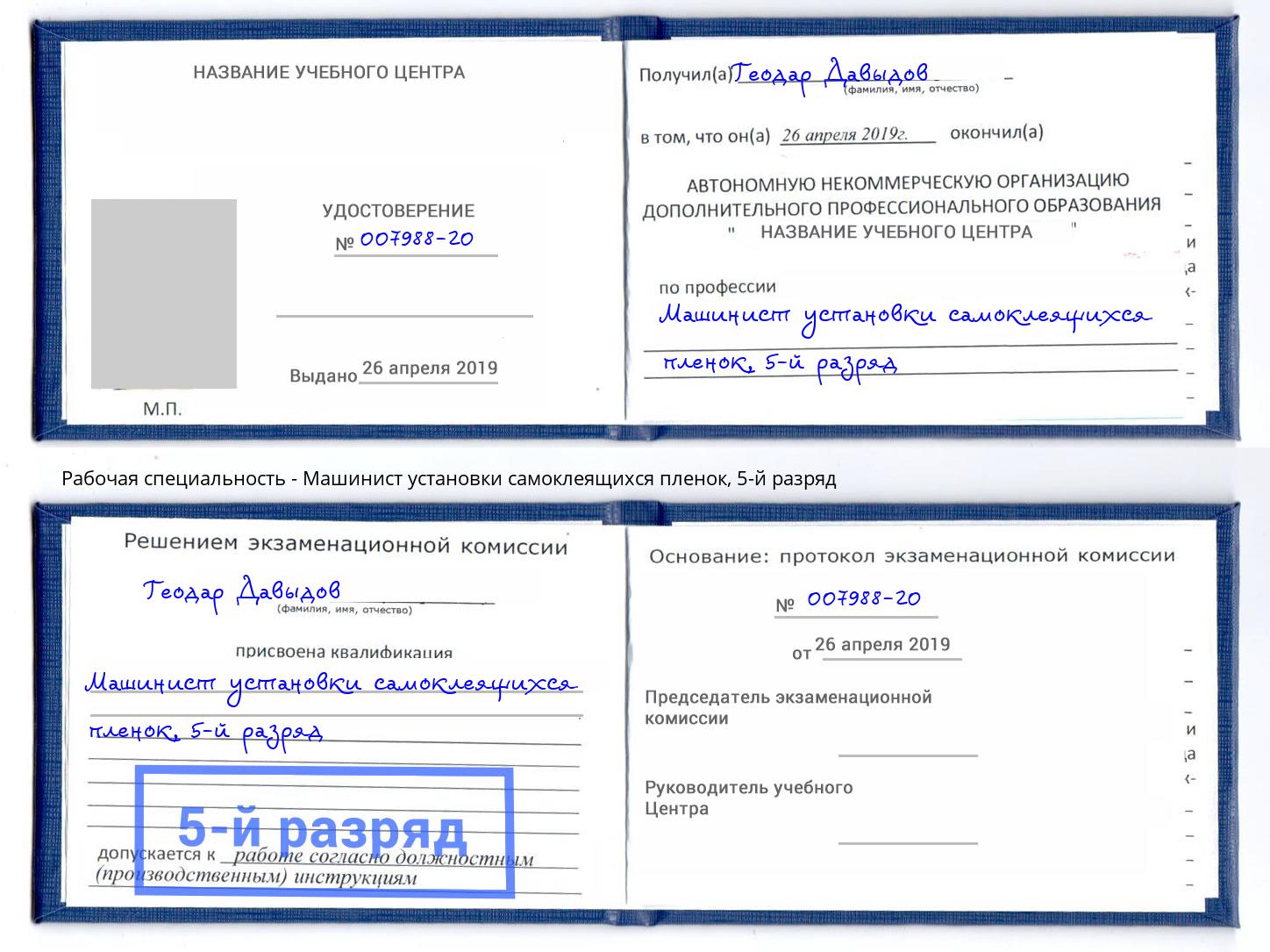 корочка 5-й разряд Машинист установки самоклеящихся пленок Альметьевск