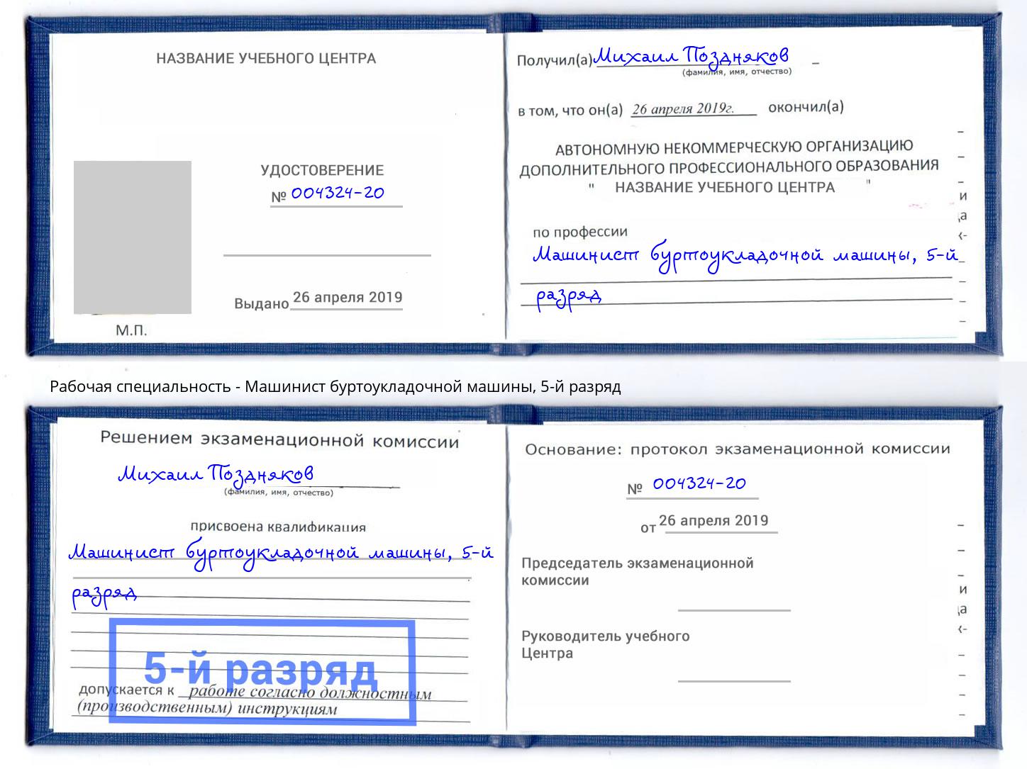 корочка 5-й разряд Машинист буртоукладочной машины Альметьевск