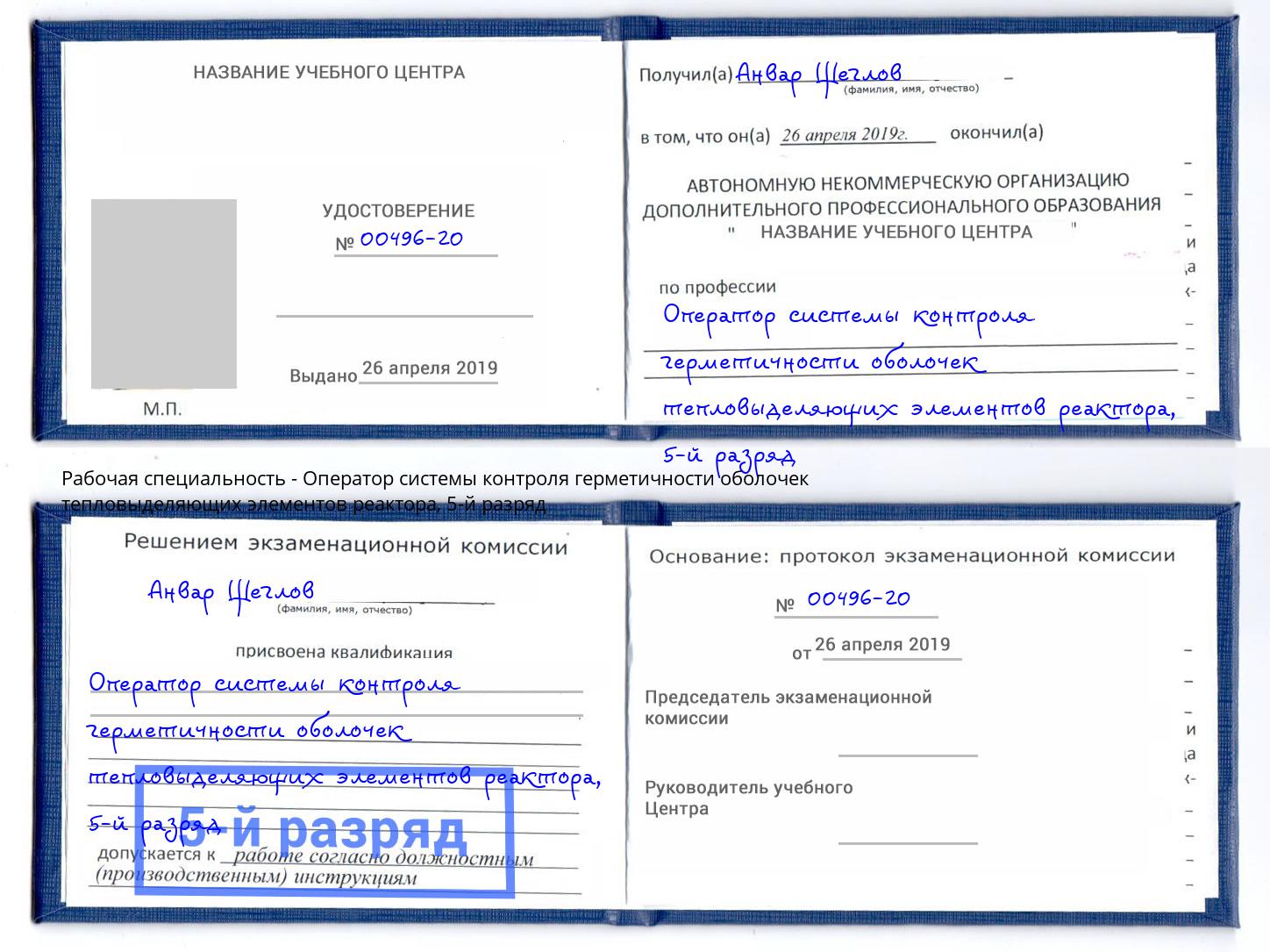 корочка 5-й разряд Оператор системы контроля герметичности оболочек тепловыделяющих элементов реактора Альметьевск