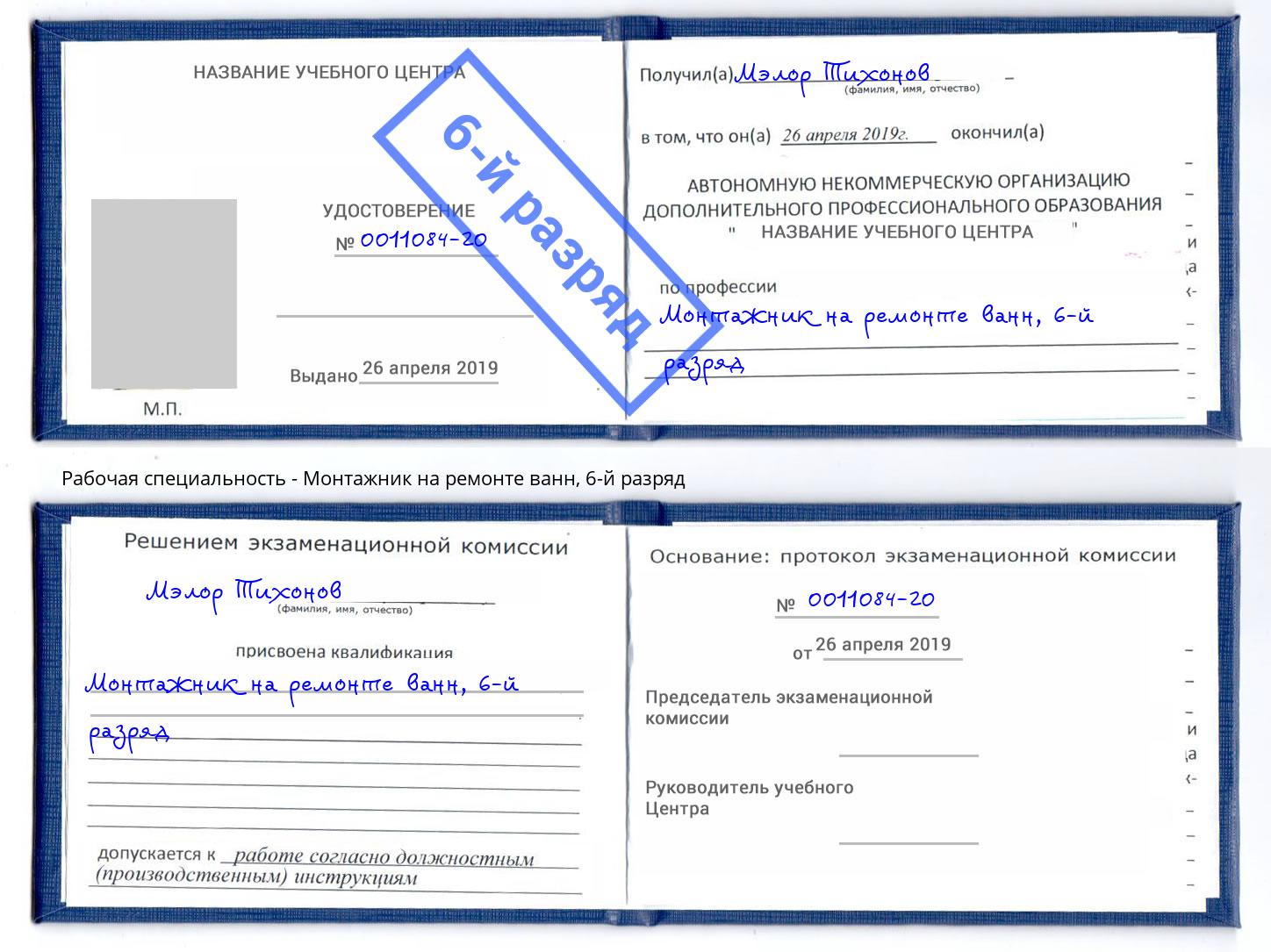 корочка 6-й разряд Монтажник на ремонте ванн Альметьевск