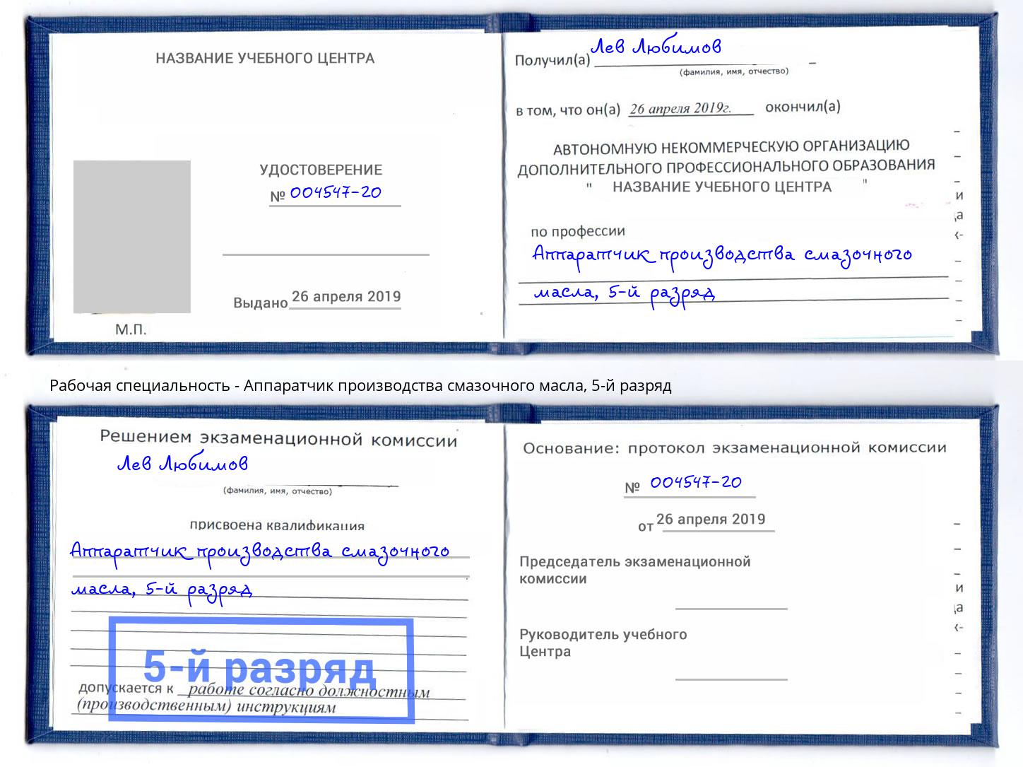 корочка 5-й разряд Аппаратчик производства смазочного масла Альметьевск