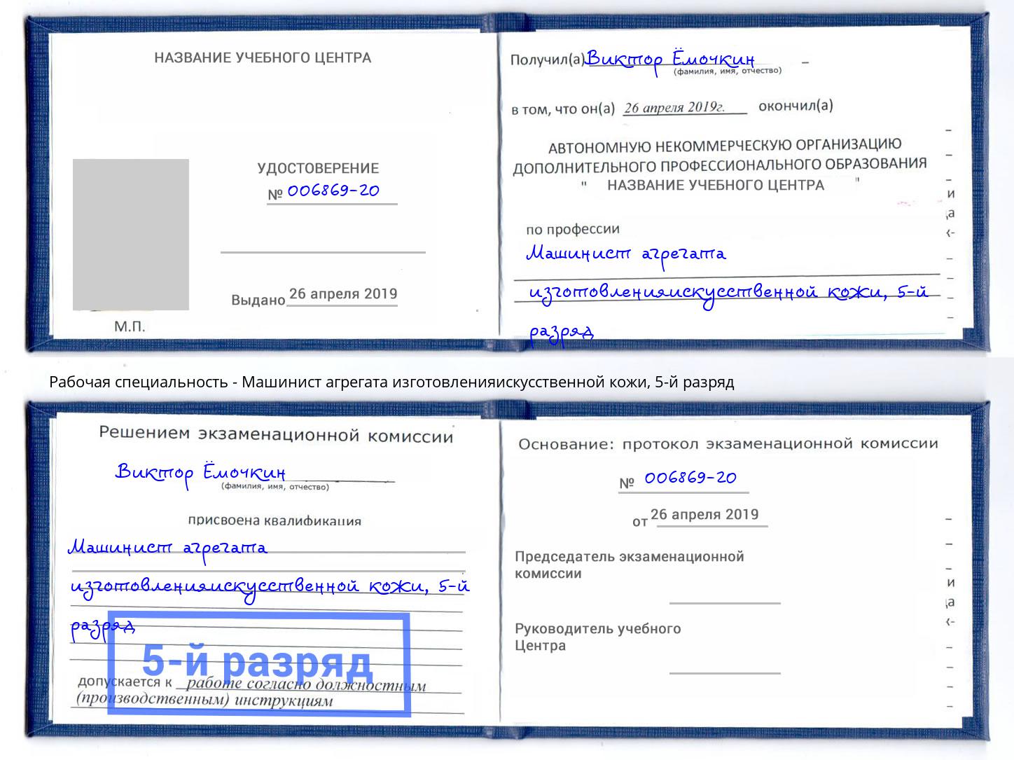 корочка 5-й разряд Машинист агрегата изготовленияискусственной кожи Альметьевск