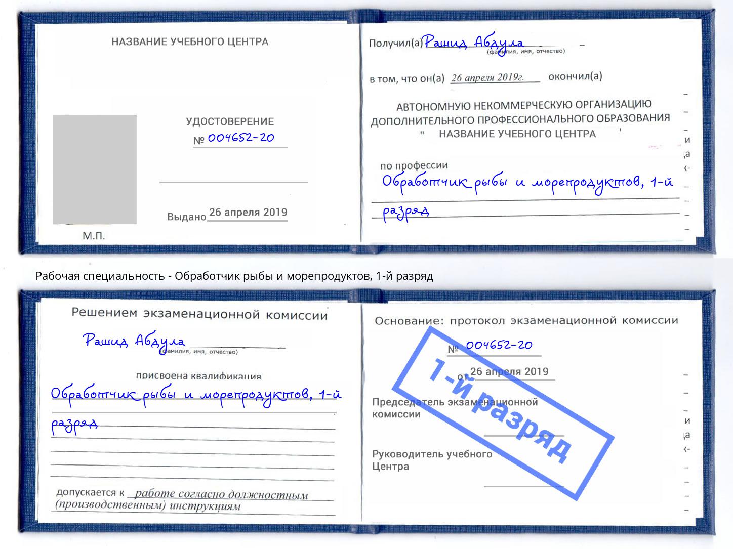 корочка 1-й разряд Обработчик рыбы и морепродуктов Альметьевск