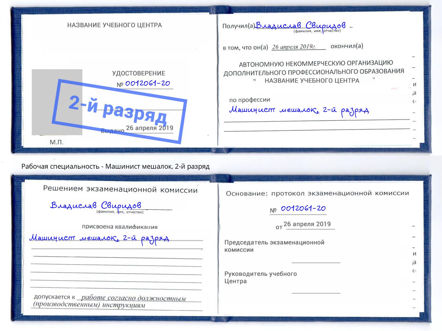 корочка 2-й разряд Машинист мешалок Альметьевск