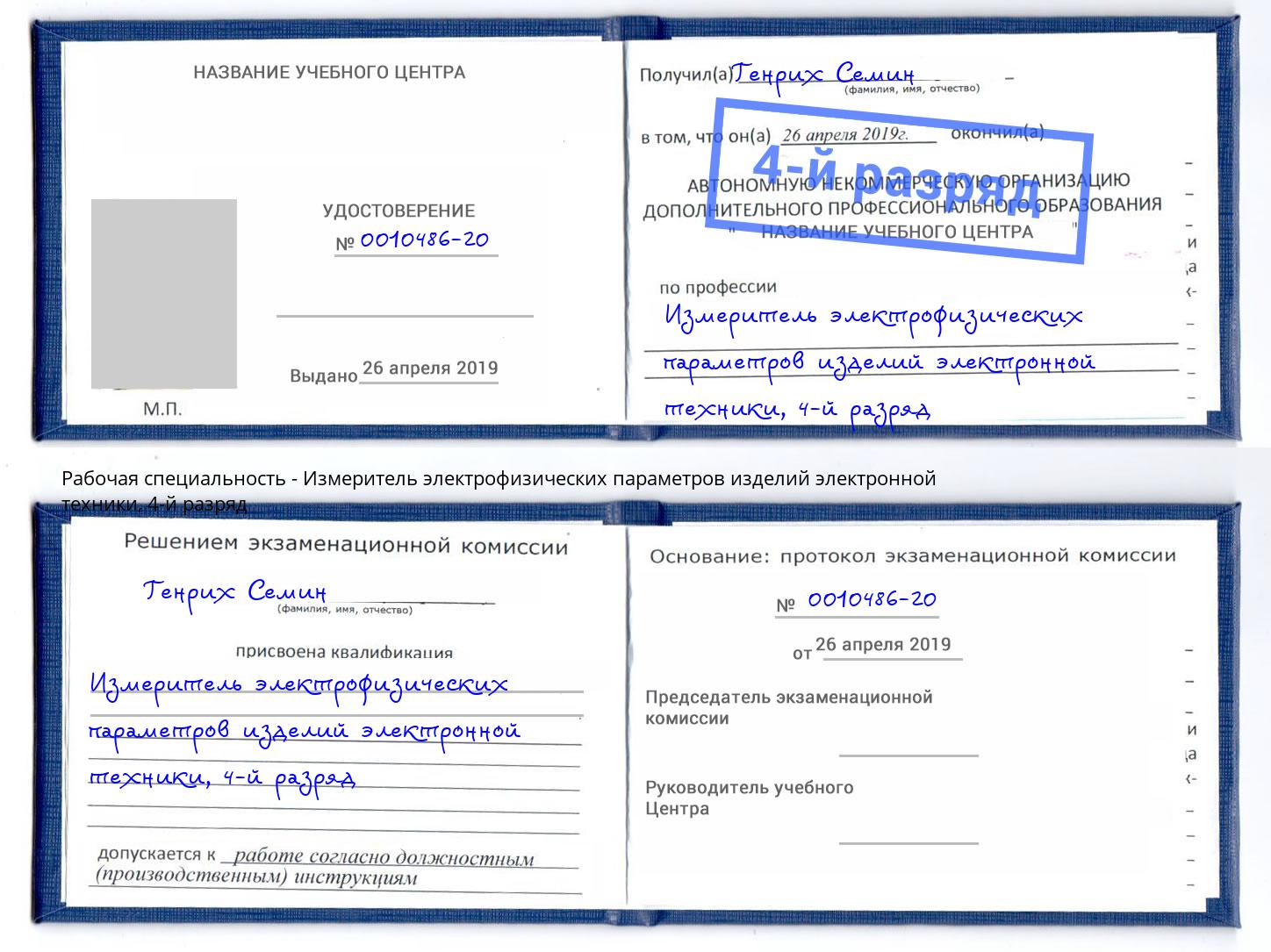 корочка 4-й разряд Измеритель электрофизических параметров изделий электронной техники Альметьевск