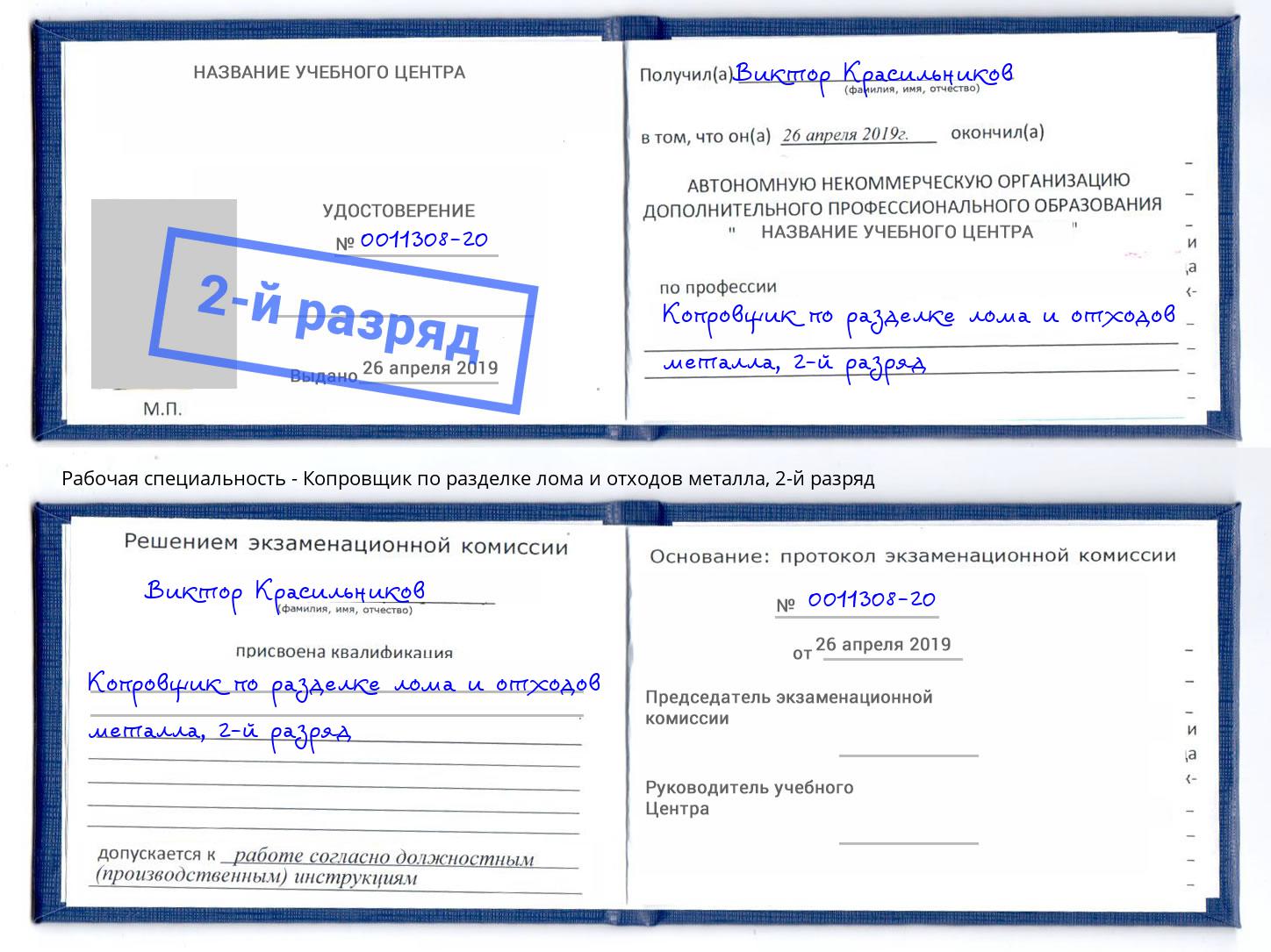 корочка 2-й разряд Копровщик по разделке лома и отходов металла Альметьевск