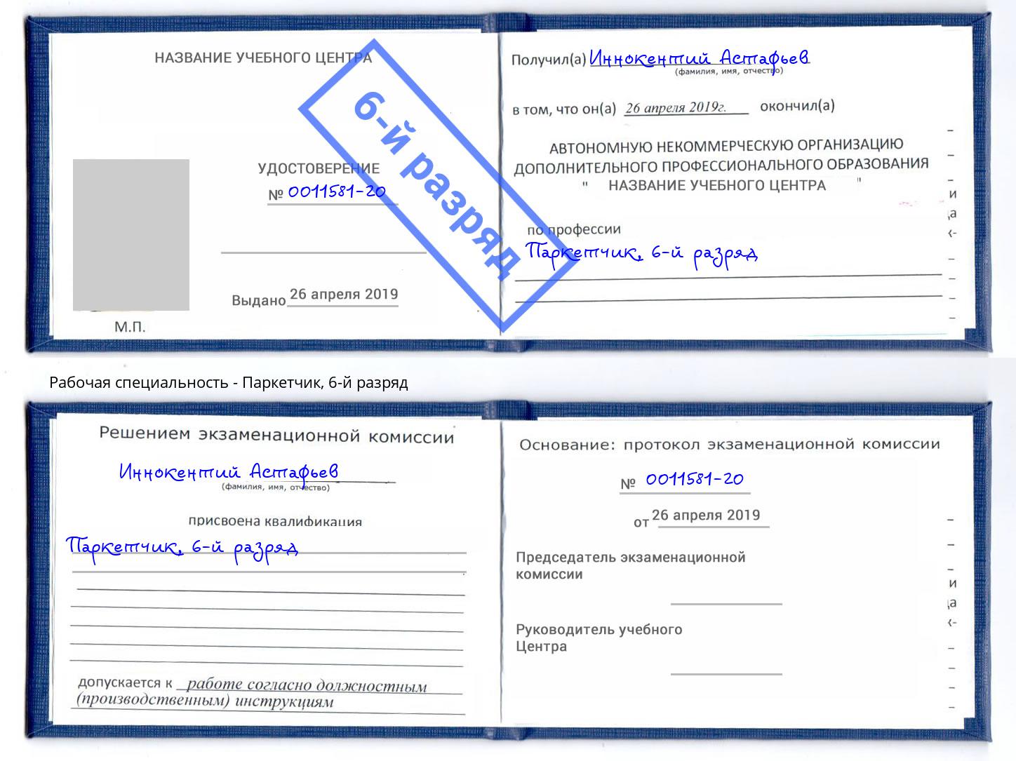 корочка 6-й разряд Паркетчик Альметьевск