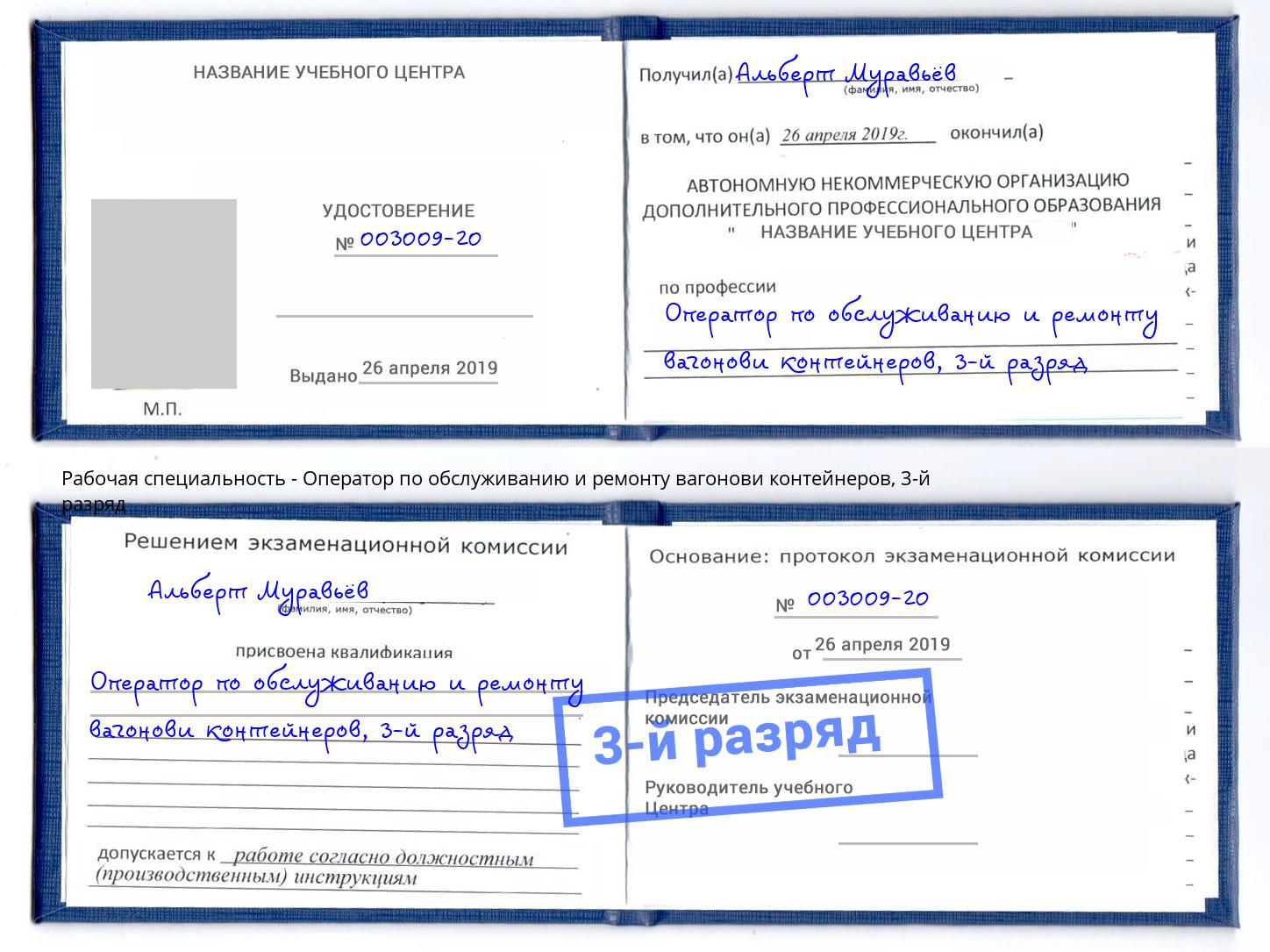 корочка 3-й разряд Оператор по обслуживанию и ремонту вагонови контейнеров Альметьевск