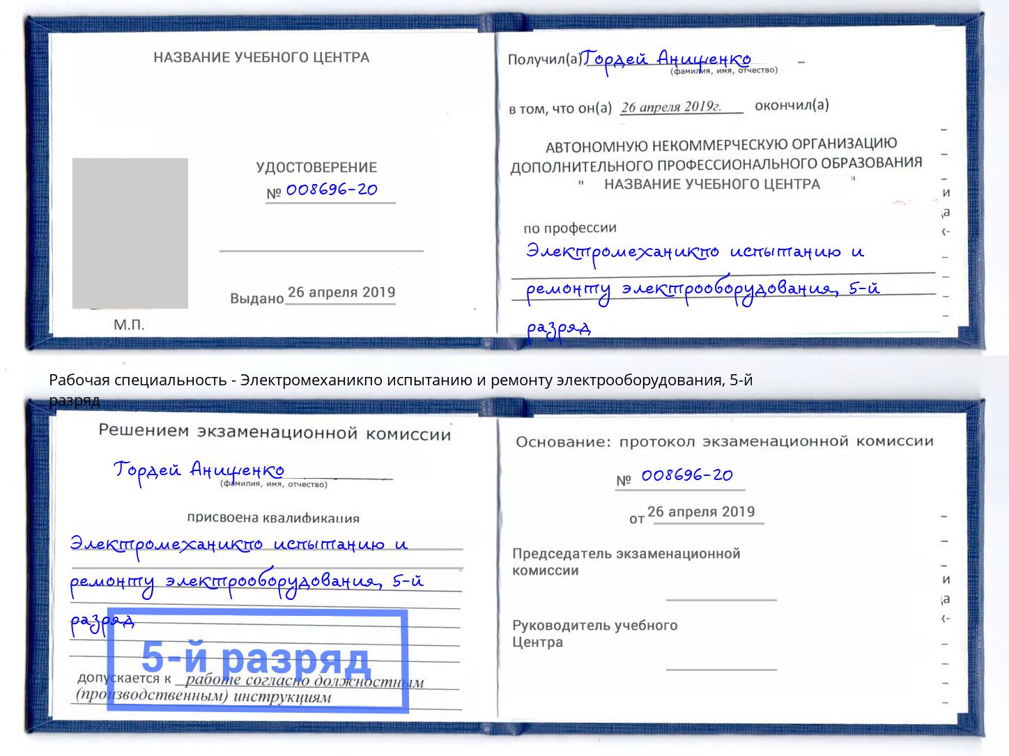 корочка 5-й разряд Электромеханикпо испытанию и ремонту электрооборудования Альметьевск