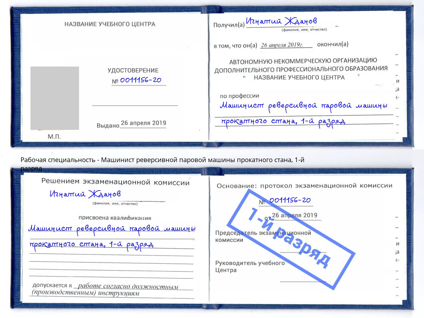 корочка 1-й разряд Машинист реверсивной паровой машины прокатного стана Альметьевск