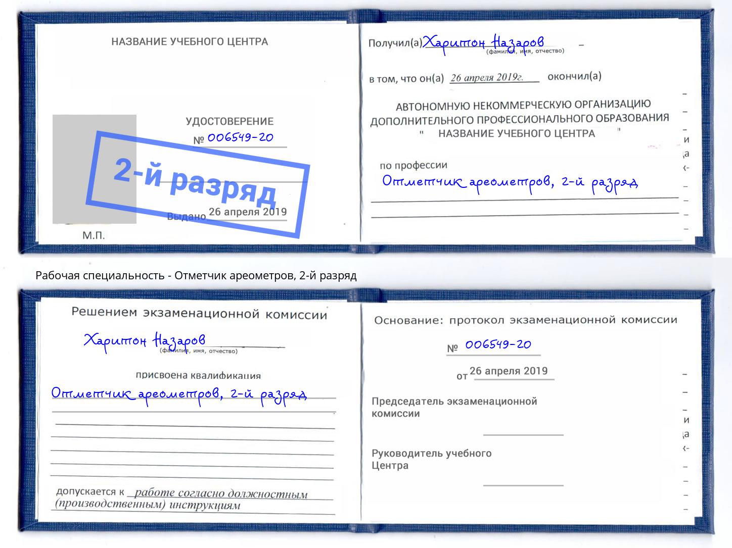 корочка 2-й разряд Отметчик ареометров Альметьевск