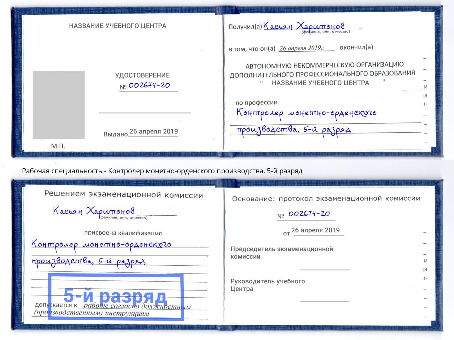 корочка 5-й разряд Контролер монетно-орденского производства Альметьевск