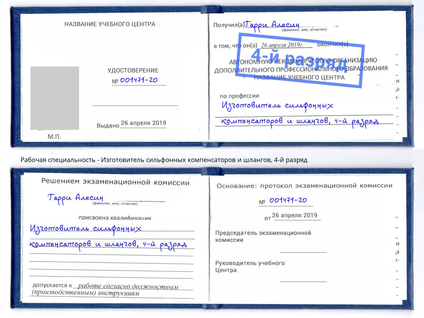 корочка 4-й разряд Изготовитель сильфонных компенсаторов и шлангов Альметьевск