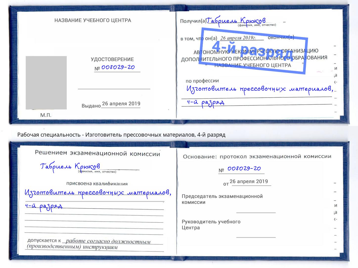 корочка 4-й разряд Изготовитель прессовочных материалов Альметьевск