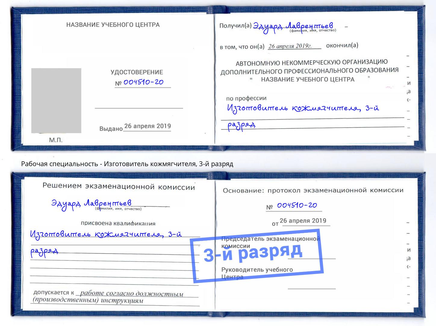 корочка 3-й разряд Изготовитель кожмягчителя Альметьевск