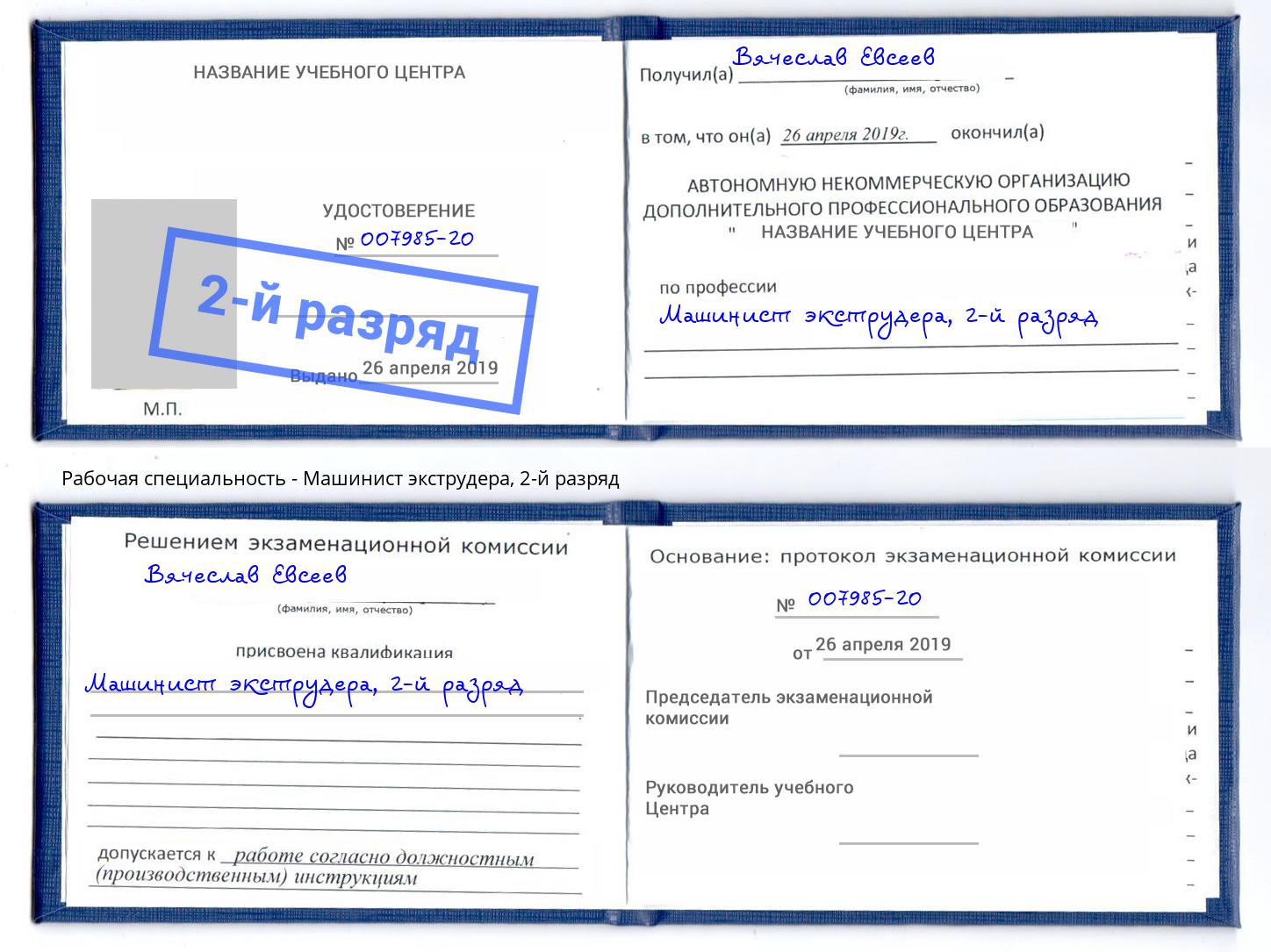 корочка 2-й разряд Машинист экструдера Альметьевск
