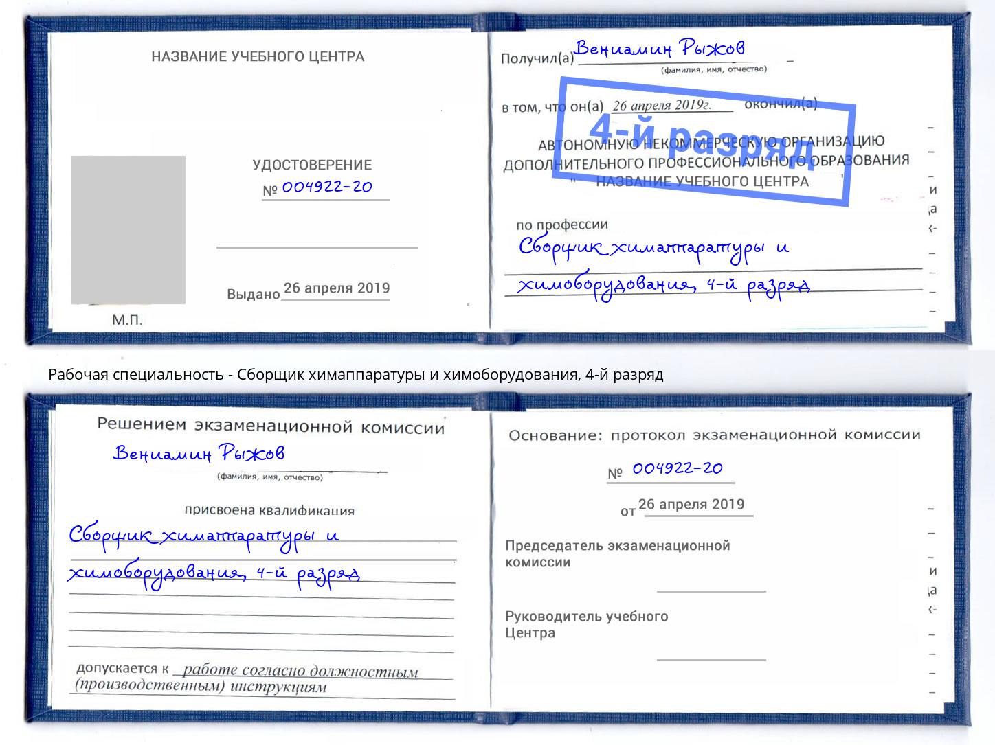 корочка 4-й разряд Сборщик химаппаратуры и химоборудования Альметьевск