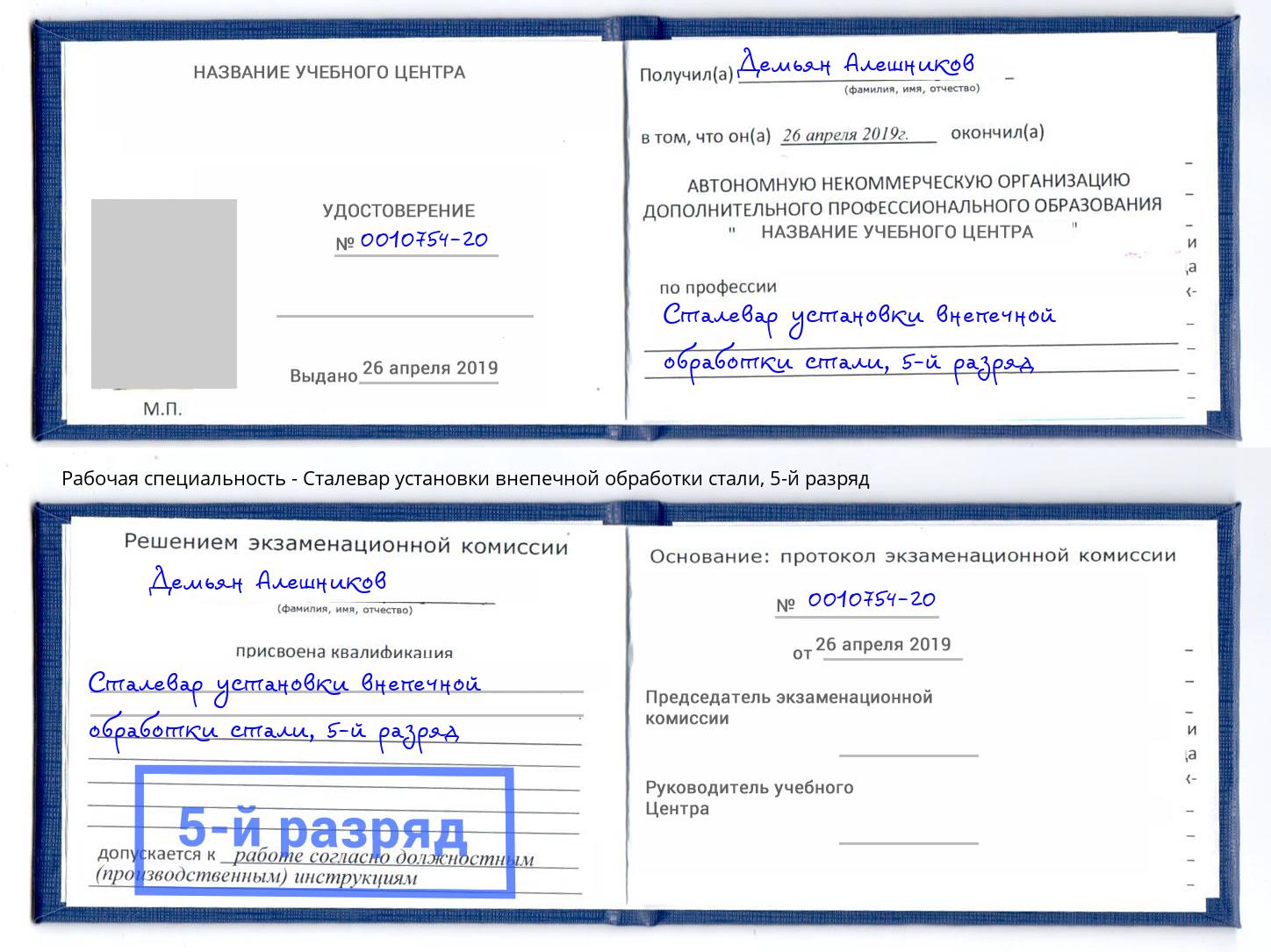 корочка 5-й разряд Сталевар установки внепечной обработки стали Альметьевск