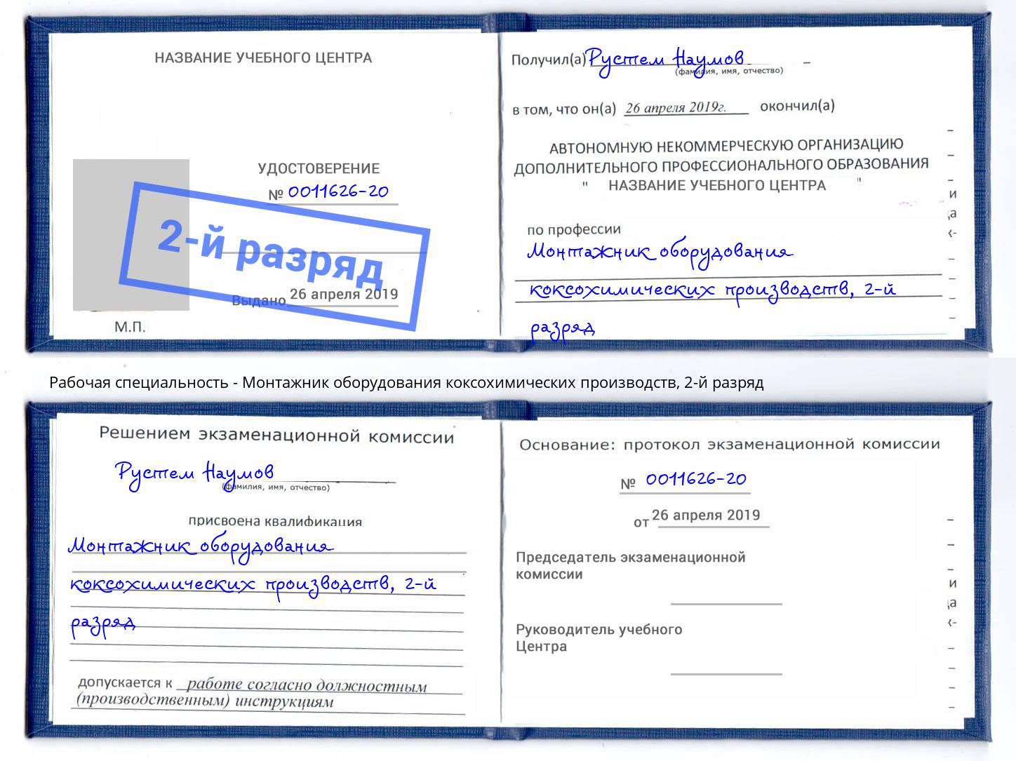 корочка 2-й разряд Монтажник оборудования коксохимических производств Альметьевск