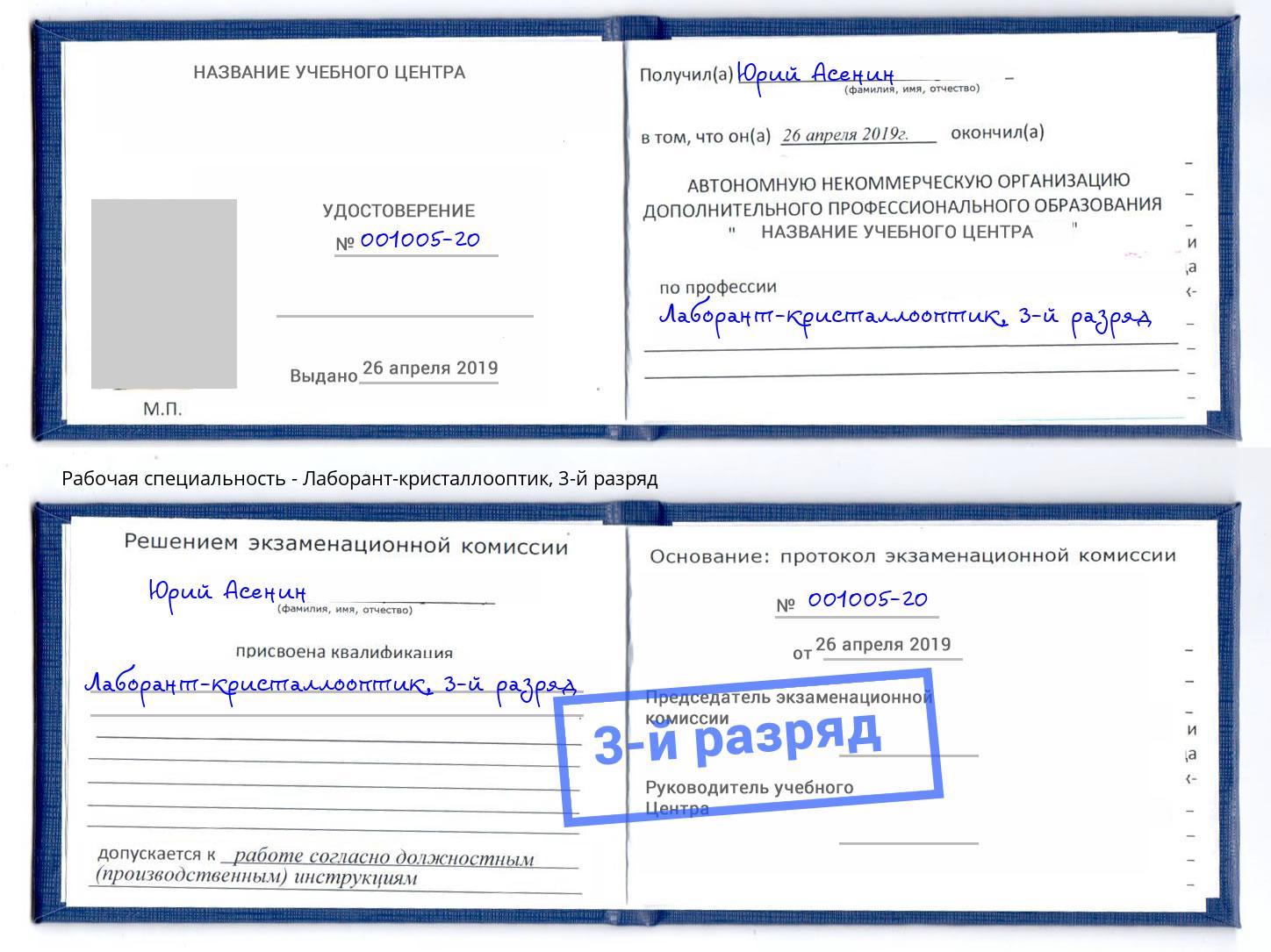 корочка 3-й разряд Лаборант-кристаллооптик Альметьевск