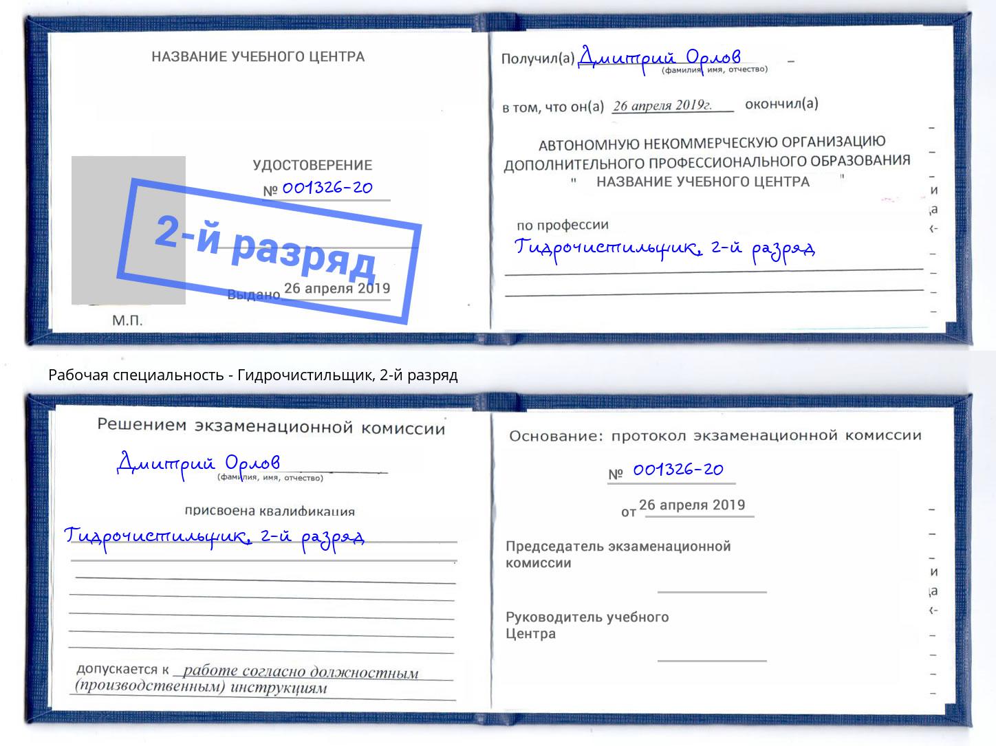 корочка 2-й разряд Гидрочистильщик Альметьевск