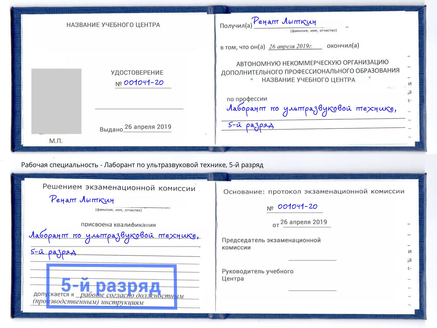 корочка 5-й разряд Лаборант по ультразвуковой технике Альметьевск