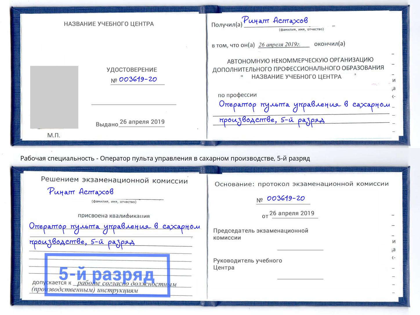 корочка 5-й разряд Оператор пульта управления в сахарном производстве Альметьевск