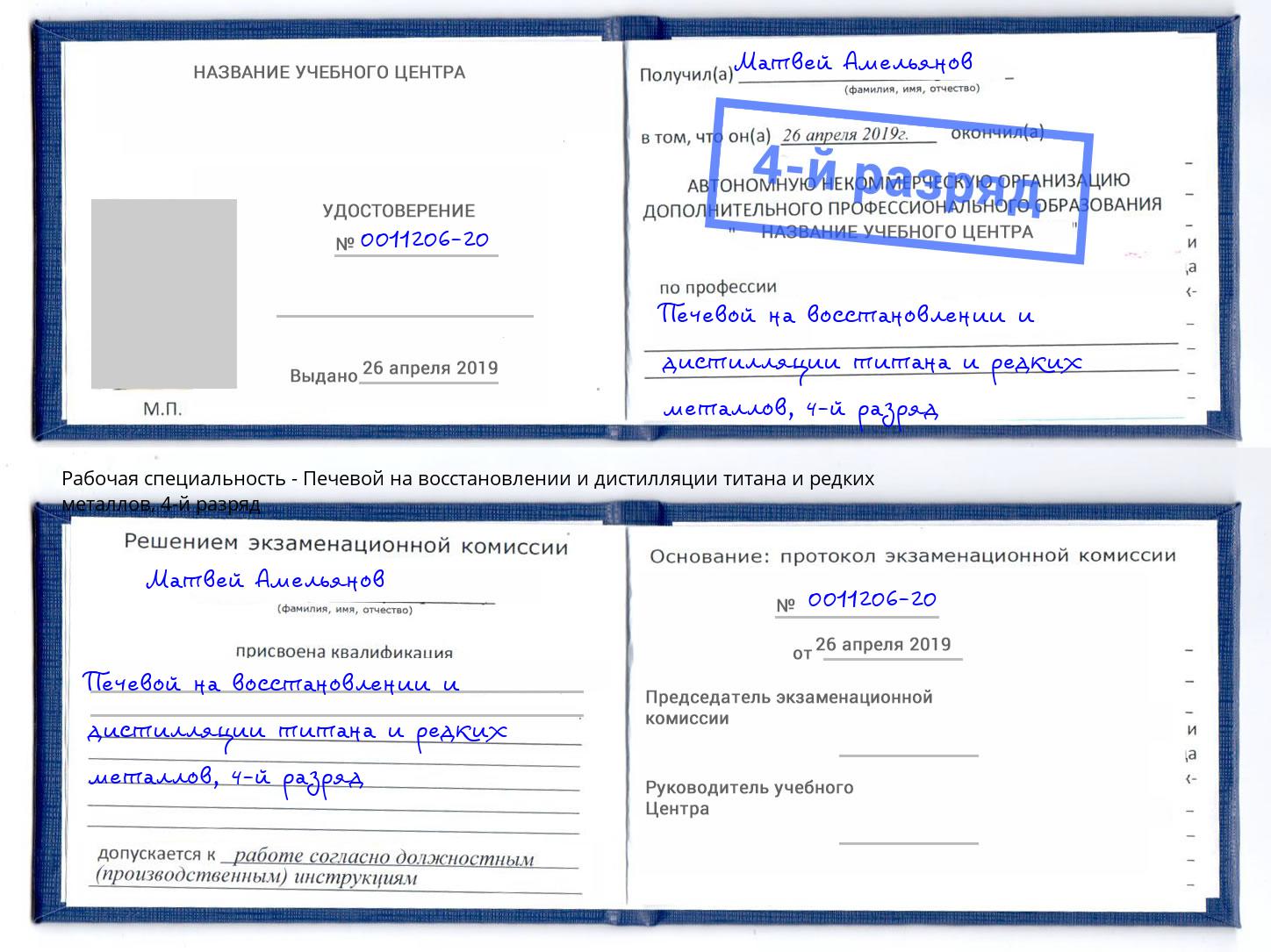 корочка 4-й разряд Печевой на восстановлении и дистилляции титана и редких металлов Альметьевск