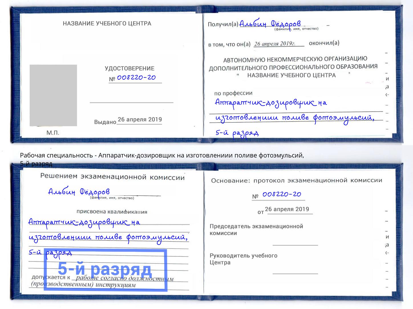 корочка 5-й разряд Аппаратчик-дозировщик на изготовлениии поливе фотоэмульсий Альметьевск