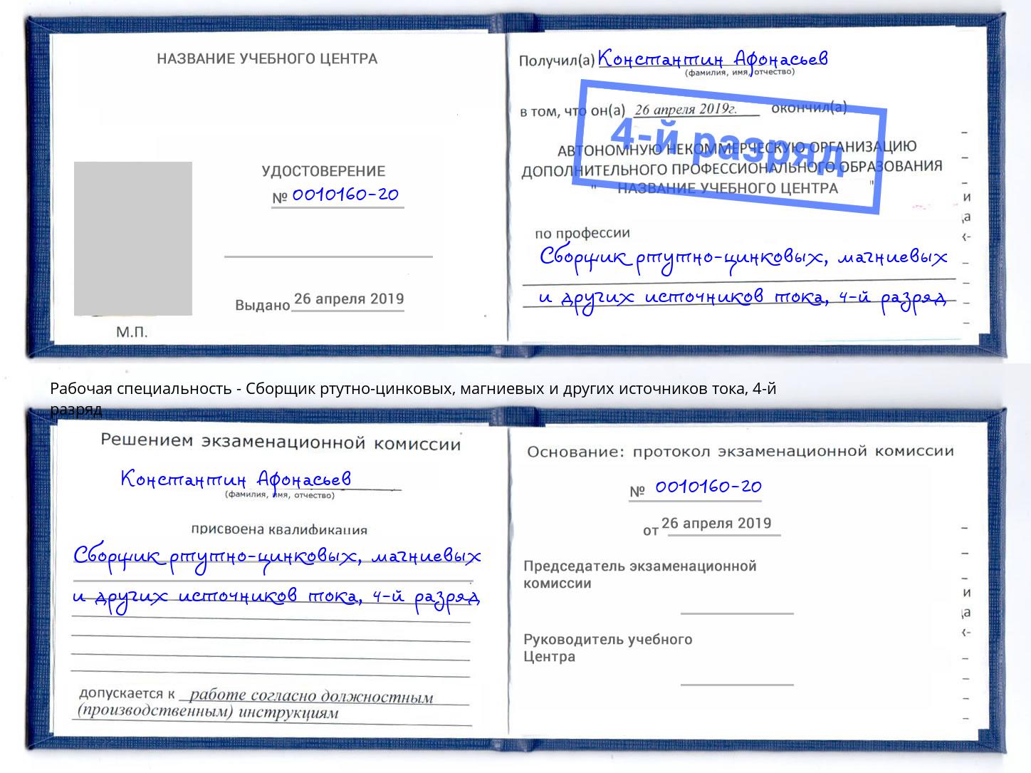 корочка 4-й разряд Сборщик ртутно-цинковых, магниевых и других источников тока Альметьевск