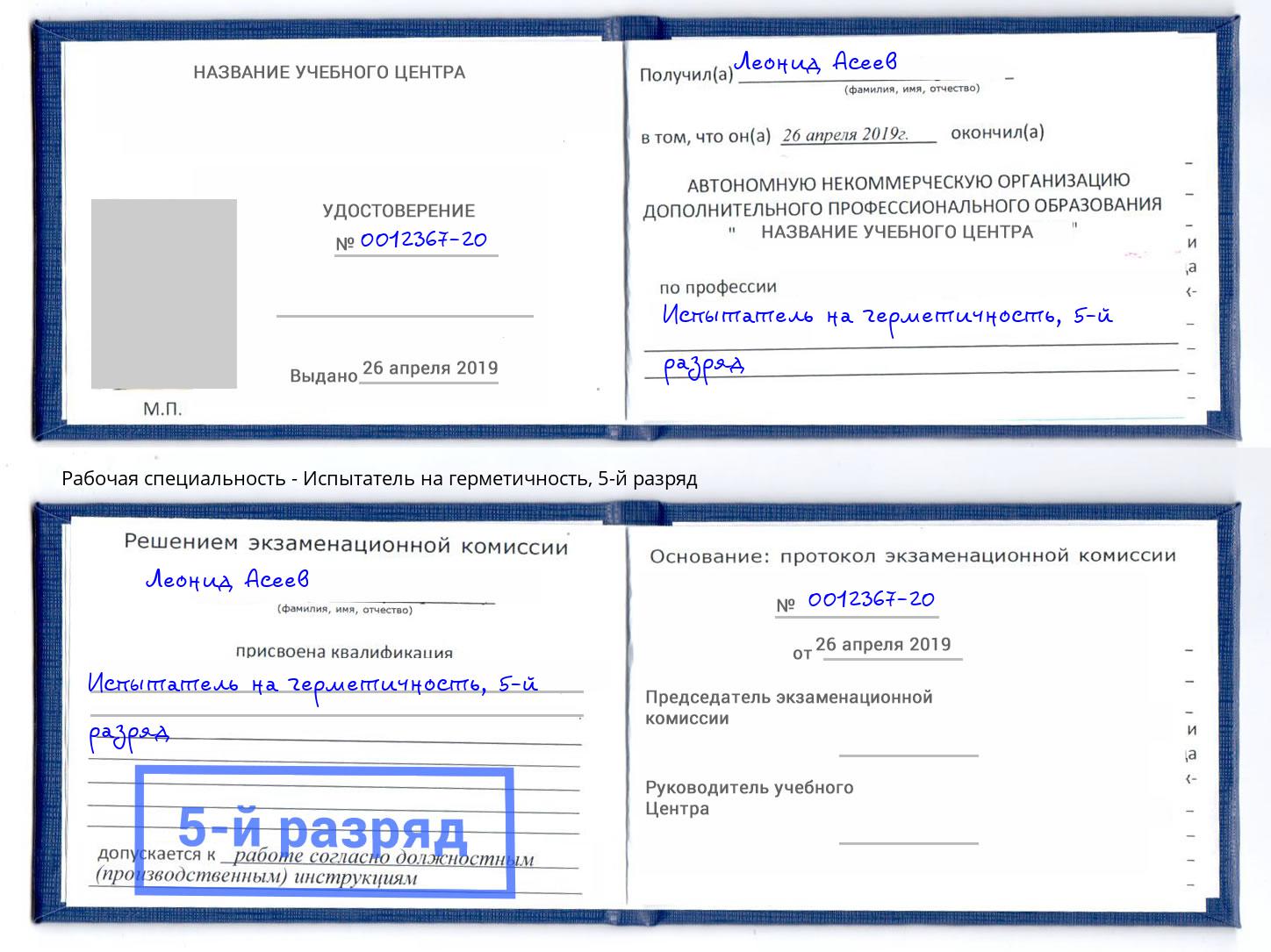 корочка 5-й разряд Испытатель на герметичность Альметьевск