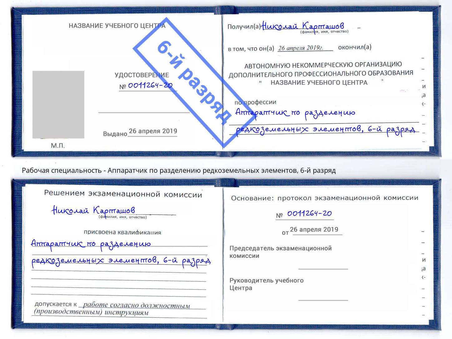 корочка 6-й разряд Аппаратчик по разделению редкоземельных элементов Альметьевск